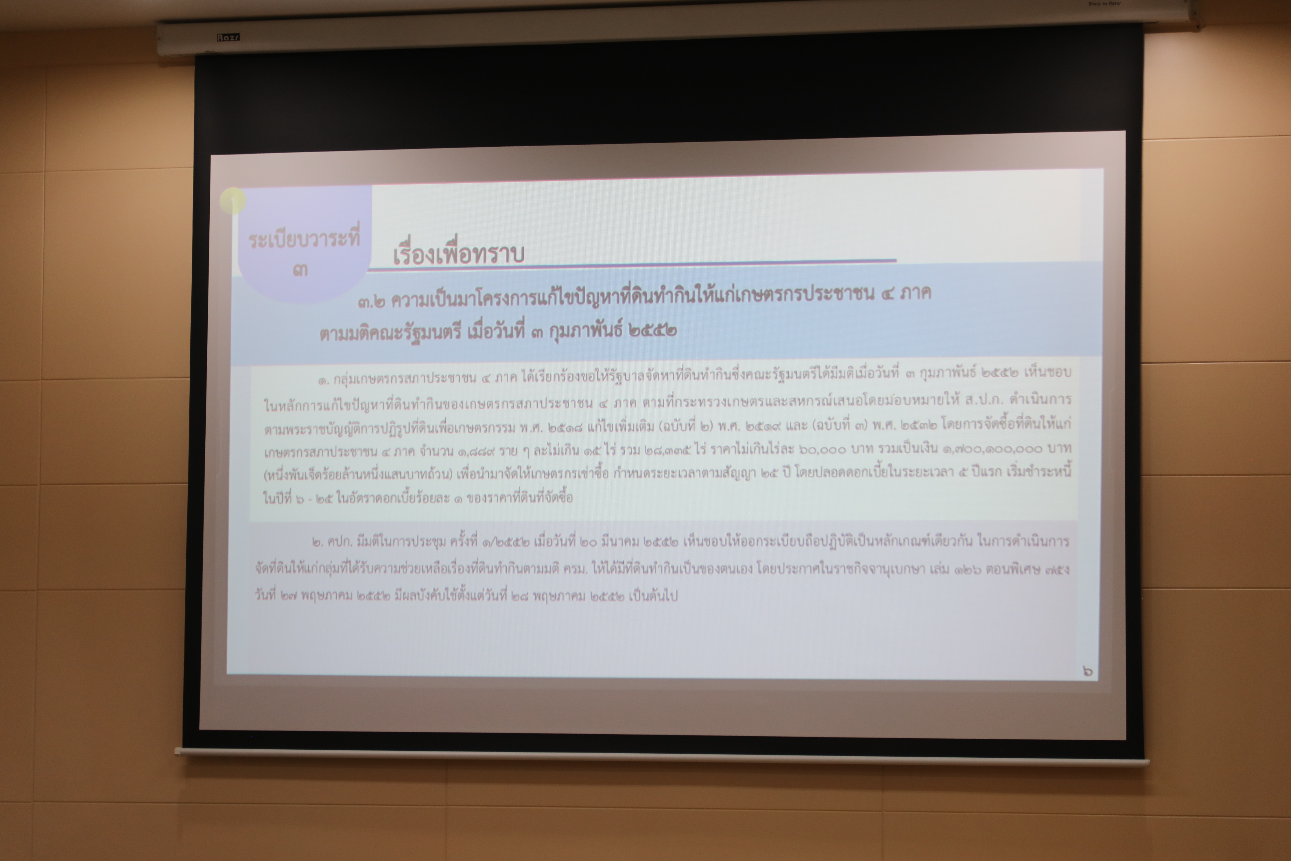 title - ส.ป.ก. ประชุมคณะทำงานศึกษาพิจารณาการแก้ไขปัญหาด้านที่ดินและหนี้สินของเกษตรกร โครงการแก้ไขปัญหาที่ดินทำกินให้แก่เกษตรกรสภาประชาชน 4 ภาค ครั้งที่ 1/2569